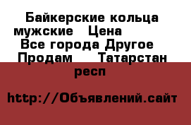 Байкерские кольца мужские › Цена ­ 1 500 - Все города Другое » Продам   . Татарстан респ.